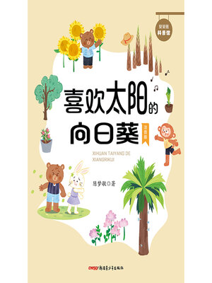 cover image of 喜欢太阳的向日葵